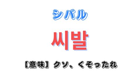 下ネタ 韓国語|韓国語「シバル」の意味はエグい下ネタ！？【詳しく解説】